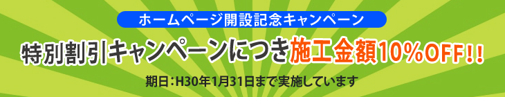 特別割引キャンペーン施工金額15%OFF